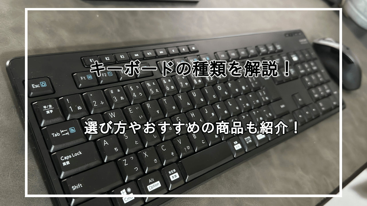 キーボードの種類と特徴を解説！おすすめモデル7選も紹介！